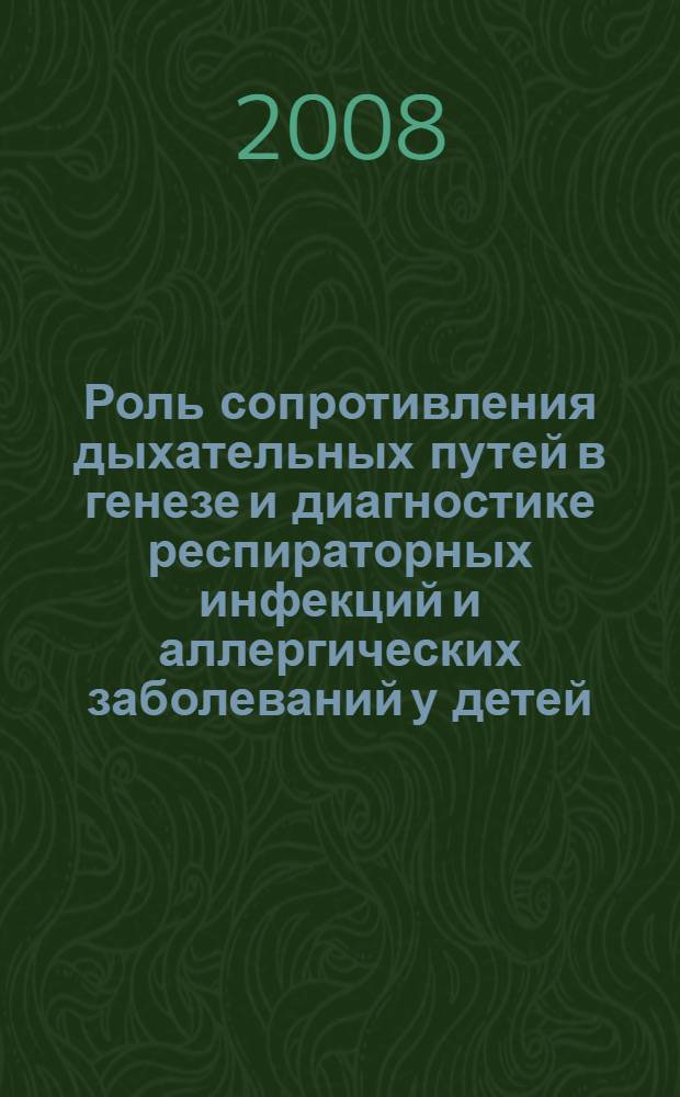 Роль сопротивления дыхательных путей в генезе и диагностике респираторных инфекций и аллергических заболеваний у детей : автореф. дис. на соиск. учен. степ. канд. мед. наук : специальность 14.00.09 <Педиатрия>