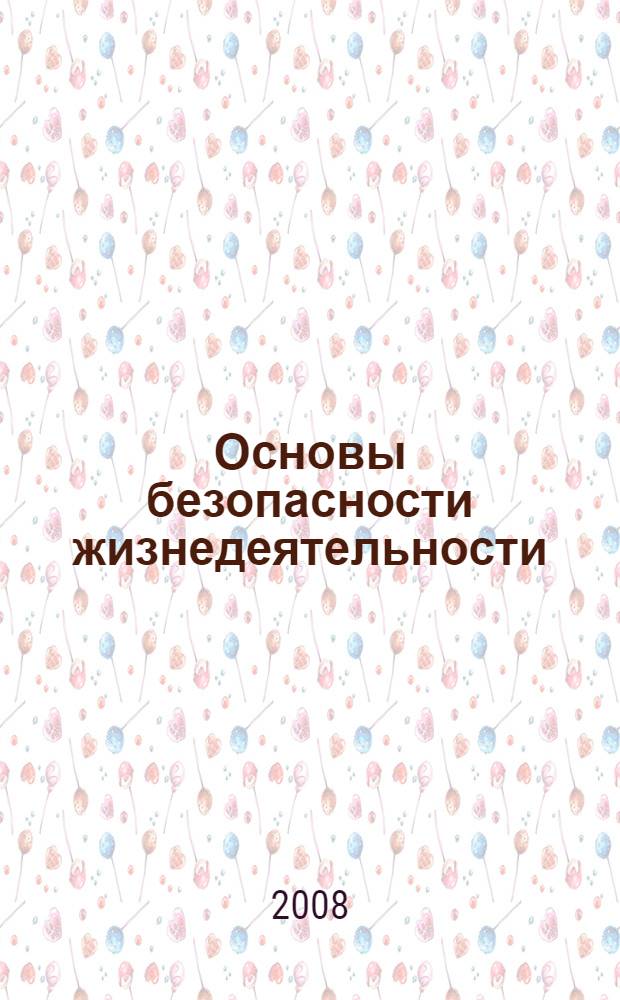 Основы безопасности жизнедеятельности : 10 класс : учебник для общеобразовательных учреждений : базовый и профильный уровни