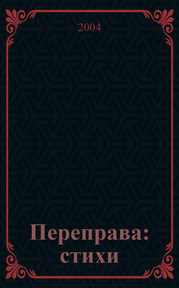 Переправа : стихи