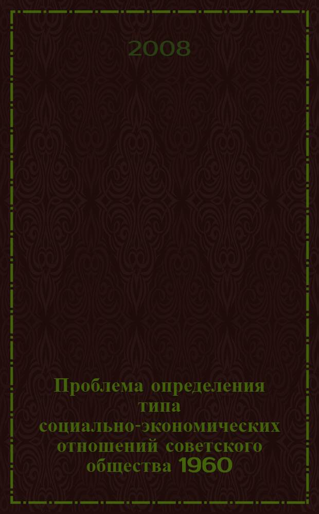 Проблема определения типа социально-экономических отношений советского общества 1960 - 1980-х годов : автореф. дис. на соиск. учен. степ. канд. филос. наук : специальность 09.00.11 <Соц. философия>