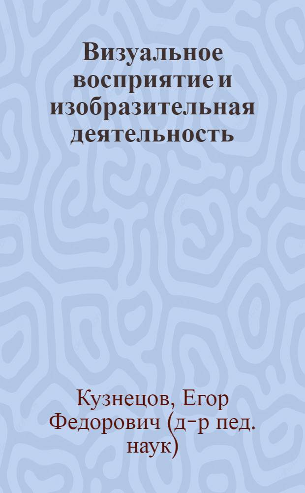 Визуальное восприятие и изобразительная деятельность