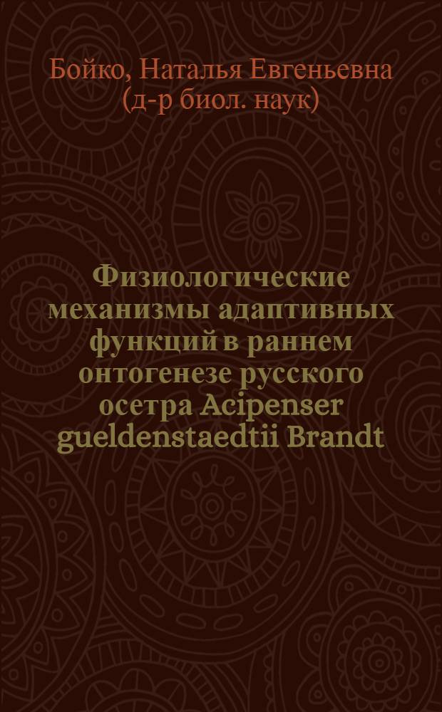Физиологические механизмы адаптивных функций в раннем онтогенезе русского осетра Acipenser gueldenstaedtii Brandt : автореф. дис. на соиск. учен. степ. д-ра биол. наук : специальность 03.00.13 <Физиология>