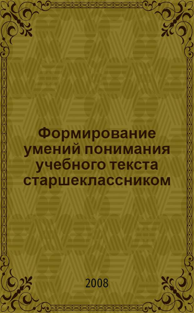 Формирование умений понимания учебного текста старшеклассником : автореф. дис. на соиск. учен. степ. канд. пед. наук : специальность 13.00.01 <Общ. педагогика, история педагогики и образования>