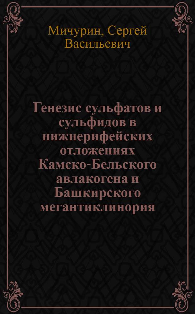 Генезис сульфатов и сульфидов в нижнерифейских отложениях Камско-Бельского авлакогена и Башкирского мегантиклинория : автореф. дис. на соиск. учен. степ. канд. геол.-минерал. наук : специальность 25.00.09 <Геохимия, геохим. методы поисков полез. ископаемых>