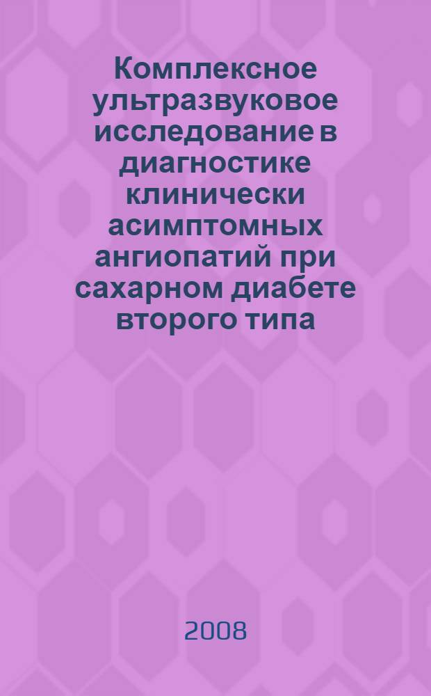 Комплексное ультразвуковое исследование в диагностике клинически асимптомных ангиопатий при сахарном диабете второго типа : автореф. дис. на соиск. учен. степ. канд. мед. наук : специальность 14.00.19 <Лучевая диагностика, лучевая терапия>