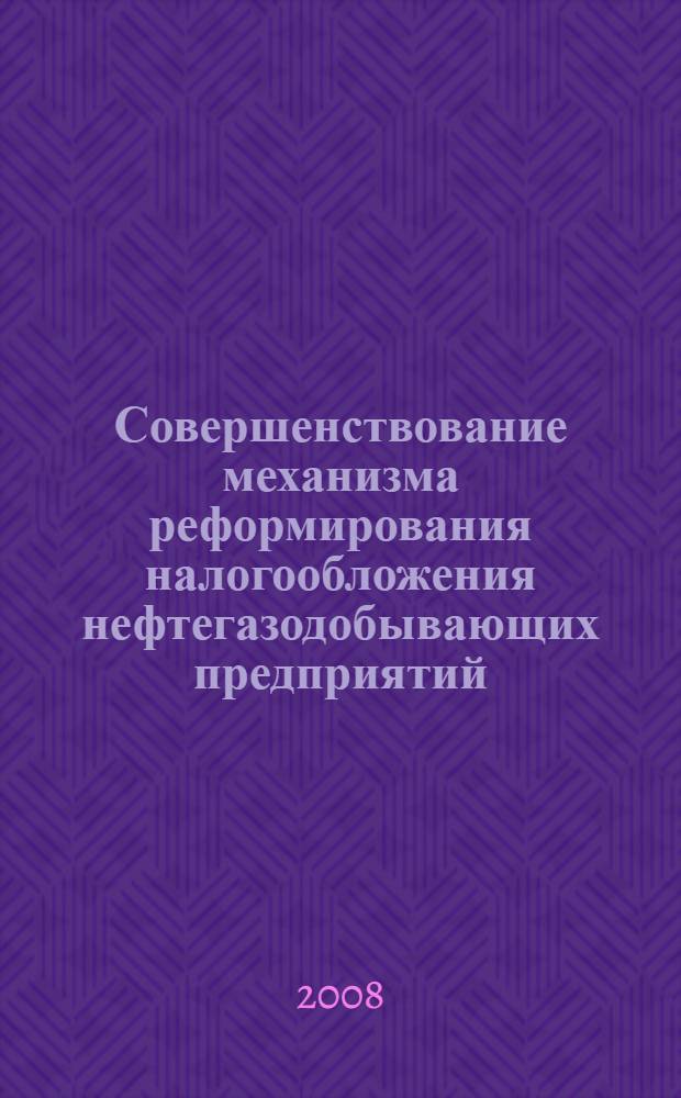 Совершенствование механизма реформирования налогообложения нефтегазодобывающих предприятий : автореф. дис. на соиск. учен. степ. канд. экон. наук : специальность 08.00.05 <Экономика и упр. нар. хоз-вом> : специальность 08.00.10 <Финансы, денеж. обращение и кредит>