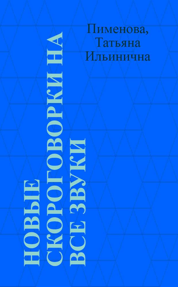 Новые скороговорки на все звуки : логопедам-практикам и внимательным родителям
