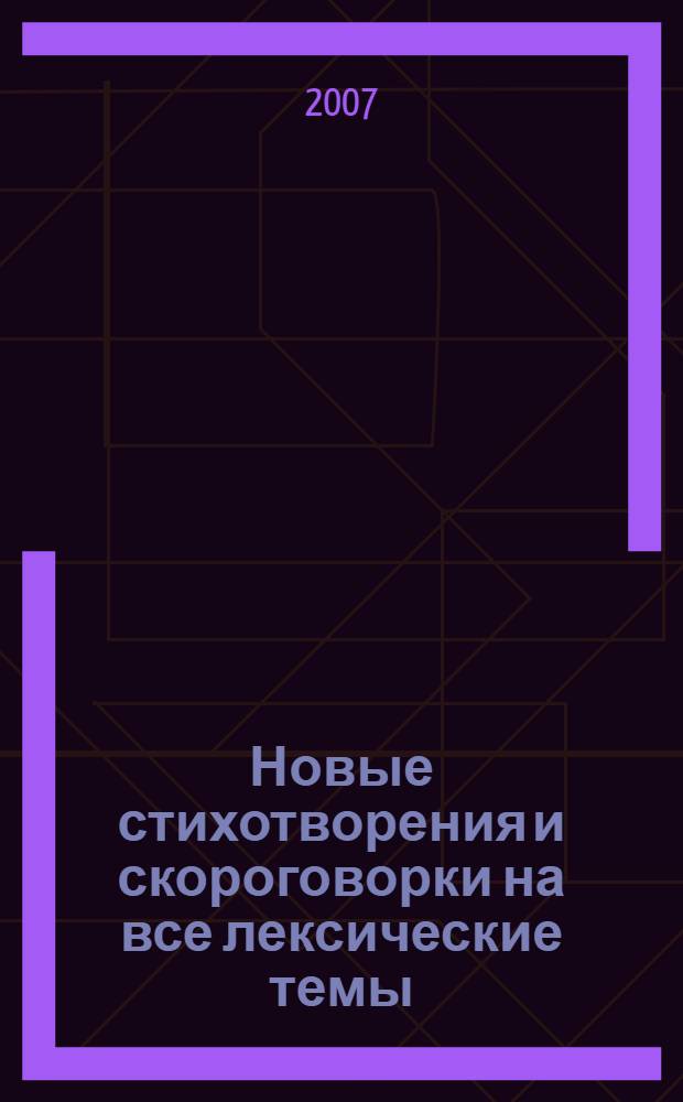 Новые стихотворения и скороговорки на все лексические темы : мамина книжка для малышки