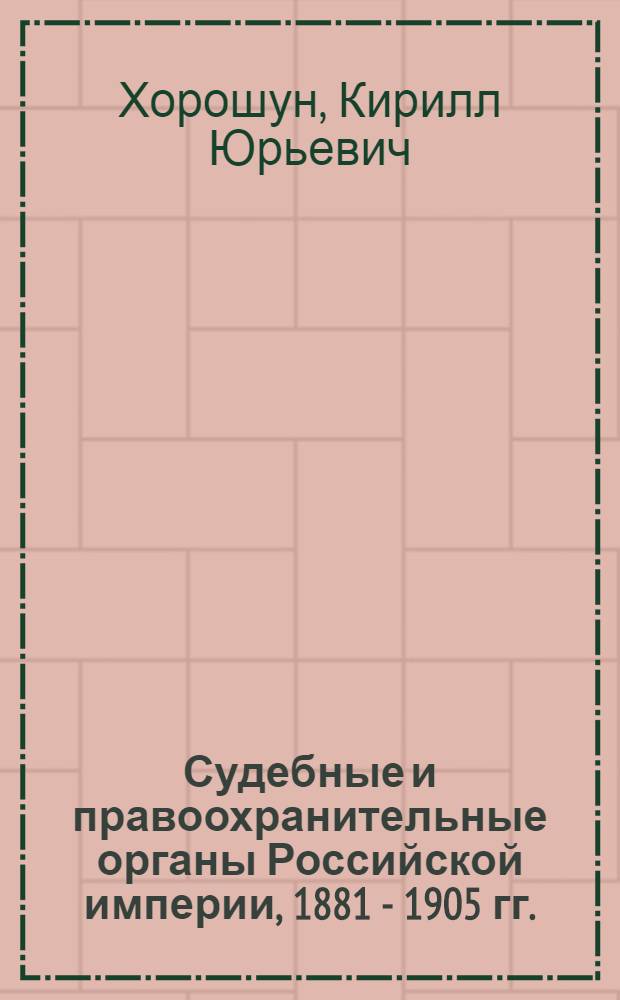 Судебные и правоохранительные органы Российской империи, 1881 - 1905 гг. : (на материалах Тамбовской губернии) : автореф. дис. на соиск. учен. степ. канд. ист. наук : специальность 07.00.02 <Отечеств. история>