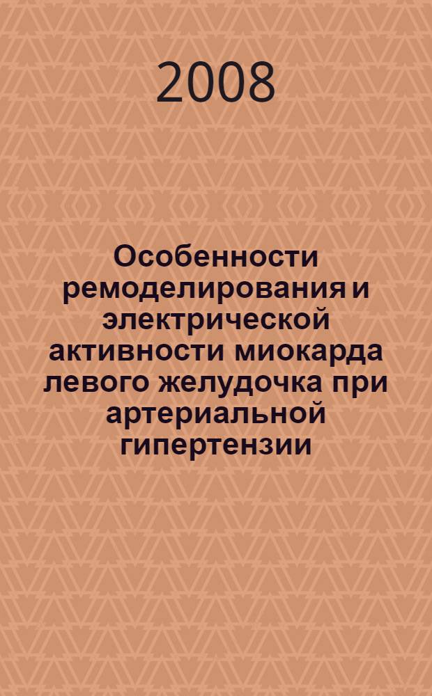 Особенности ремоделирования и электрической активности миокарда левого желудочка при артериальной гипертензии : автореф. дис. на соиск. учен. степ. канд. мед. наук : специальность 14.00.06 <Кардиология>
