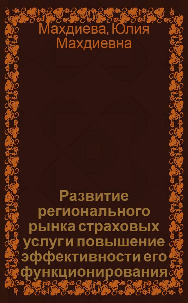 Развитие регионального рынка страховых услуг и повышение эффективности его функционирования : автореф. дис. на соиск. учен. степ. канд. экон. наук : специальность 08.00.05 <Экономика и упр. нар. хоз-вом> : специальность 08.00.10 <Финансы, денеж. обращение и кредит>