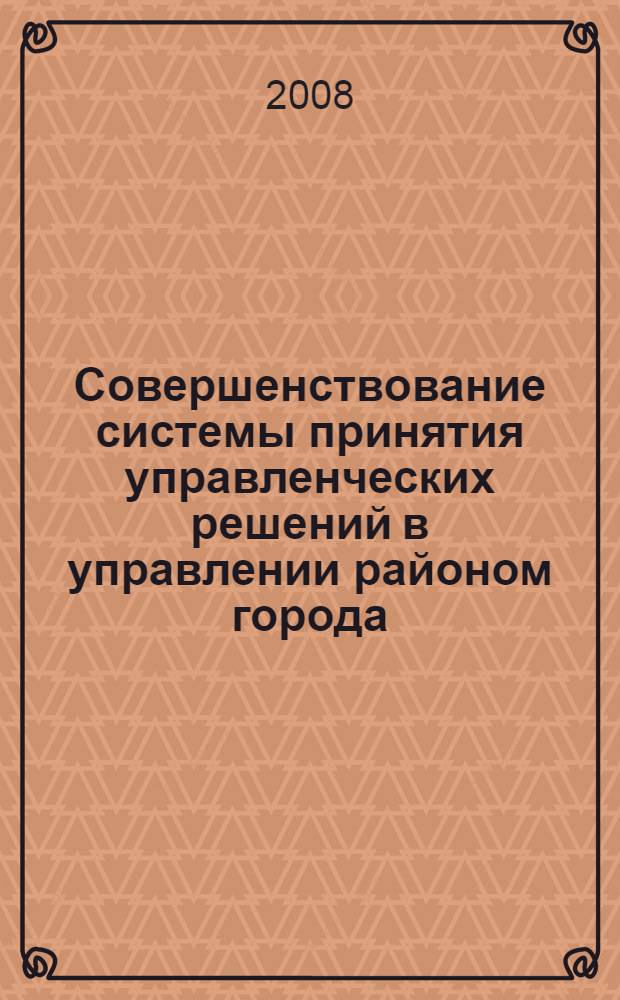 Совершенствование системы принятия управленческих решений в управлении районом города : автореф. дис. на соиск. учен. степ. канд. экон. наук : специальность 08.00.05 <Экономика и упр. нар. хоз-вом>