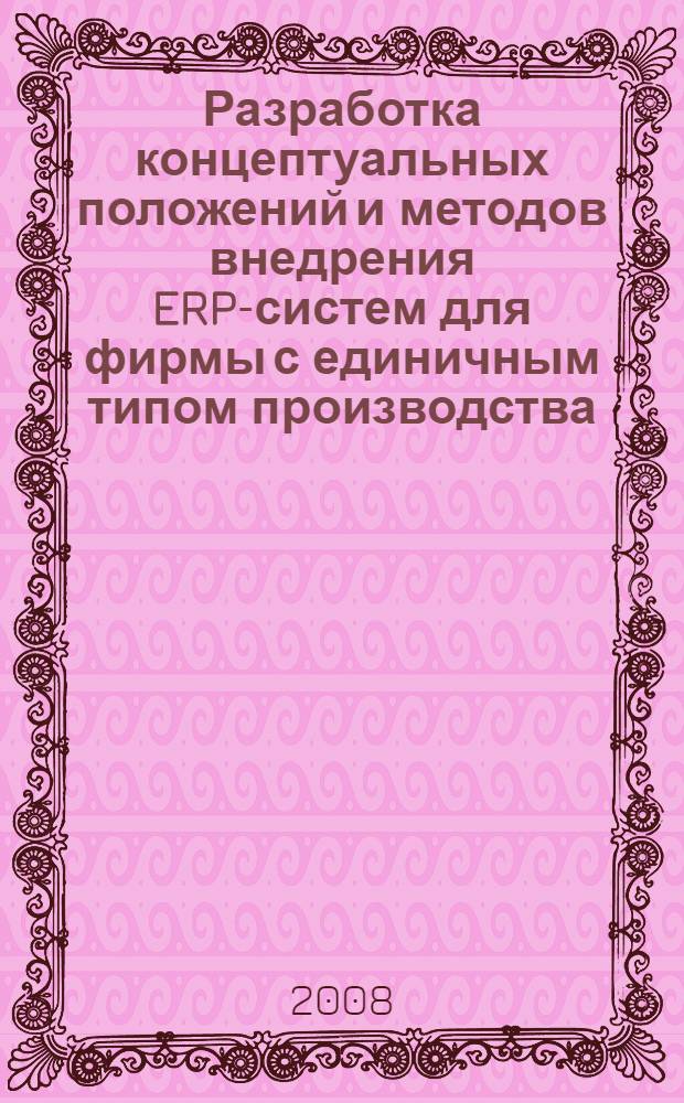 Разработка концептуальных положений и методов внедрения ERP-систем для фирмы с единичным типом производства : автореф. дис. на соиск. учен. степ. канд. экон. наук : специальность 08.00.13 <Мат. и инструм. методы экономики>