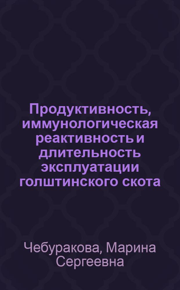 Продуктивность, иммунологическая реактивность и длительность эксплуатации голштинского скота : автореф. дис. на соиск. учен. степ. канд. с.-х. наук : специальность 06.02.01 <Разведение, селекция, генетика и воспроизводство с.-х. животных>