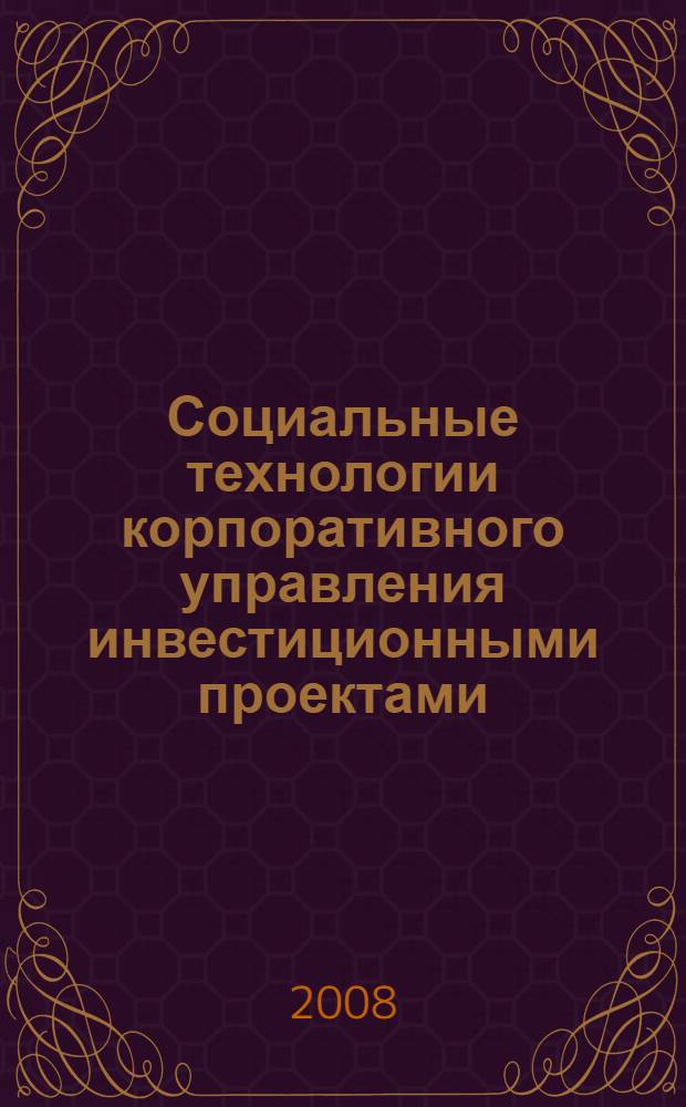Социальные технологии корпоративного управления инвестиционными проектами : автореф. дис. на соиск. учен. степ. канд. социол. наук : специальность 22.00.08 <Социология упр.>