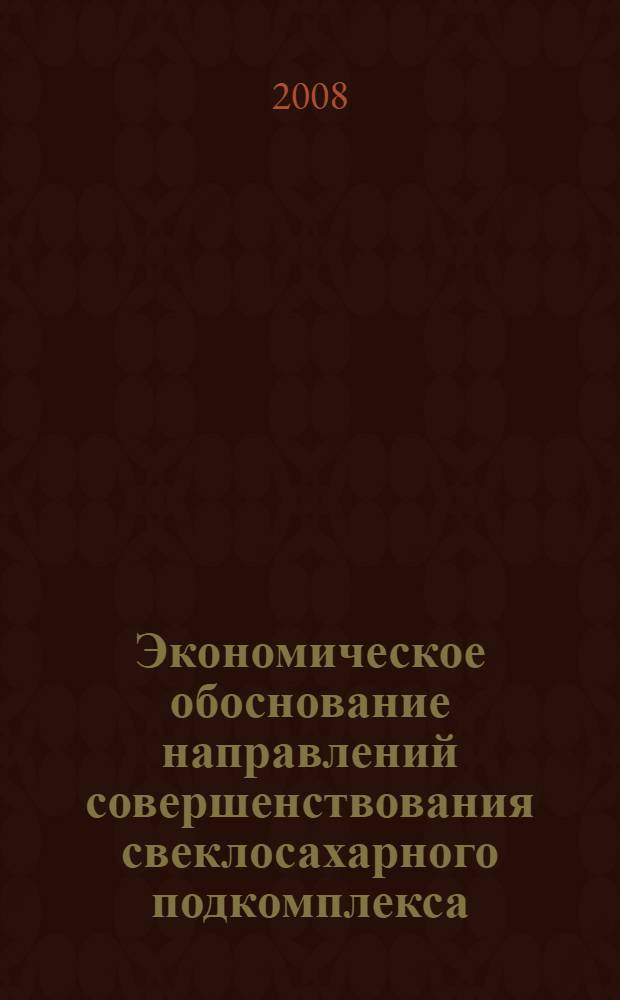 Экономическое обоснование направлений совершенствования свеклосахарного подкомплекса : (на материалах Республики Беларусь) : автореф. дис. на соиск. учен. степ. канд. экон. наук : специальность 08.00.05 <Экономика и упр. нар. хоз-вом>