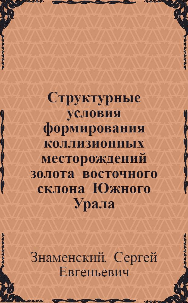 Структурные условия формирования коллизионных месторождений золота восточного склона Южного Урала : автореф. дис. на соиск. учен. степ. д-ра геол.-минерал. наук : специальность 25.00.11 <Геология, поиски и разведка твердых полез. ископаемых, минерагения>