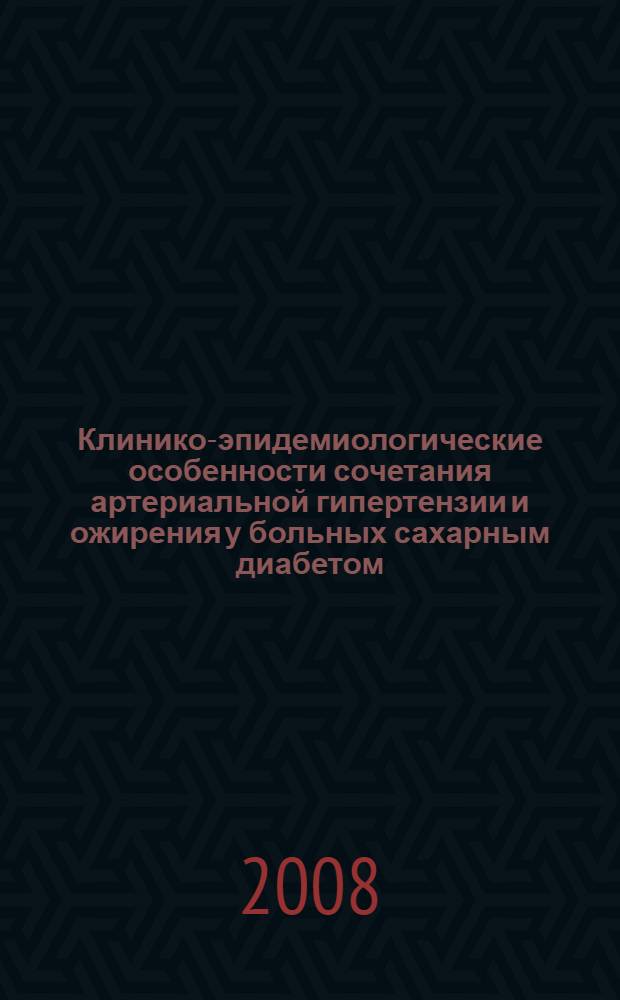 Клинико-эпидемиологические особенности сочетания артериальной гипертензии и ожирения у больных сахарным диабетом : автореф. дис. на соиск. учен. степ. канд. мед. наук : специальность 14.00.05 <Внутрен. болезни>