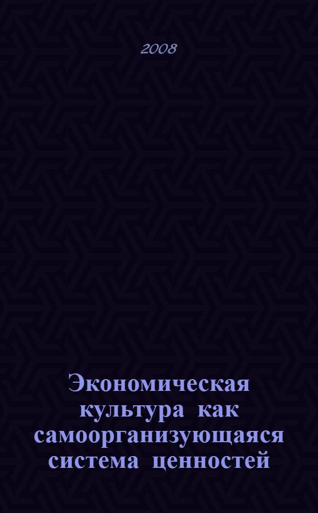 Экономическая культура как самоорганизующаяся система ценностей : автореф. дис. на соиск. учен. степ. канд. филос. наук : специальность 24.00.01 <Теория и история культуры>