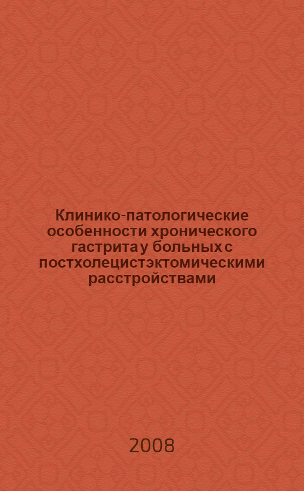Клинико-патологические особенности хронического гастрита у больных с постхолецистэктомическими расстройствами : автореф. дис. на соиск. учен. степ. канд. мед. наук : специальность 14.00.05 <Внутрен. болезни>