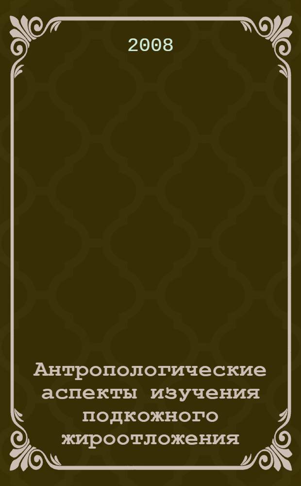 Антропологические аспекты изучения подкожного жироотложения : автореф. дис. на соиск. учен. степ. канд. биол. наук : специальность 03.00.14 <Антропология>