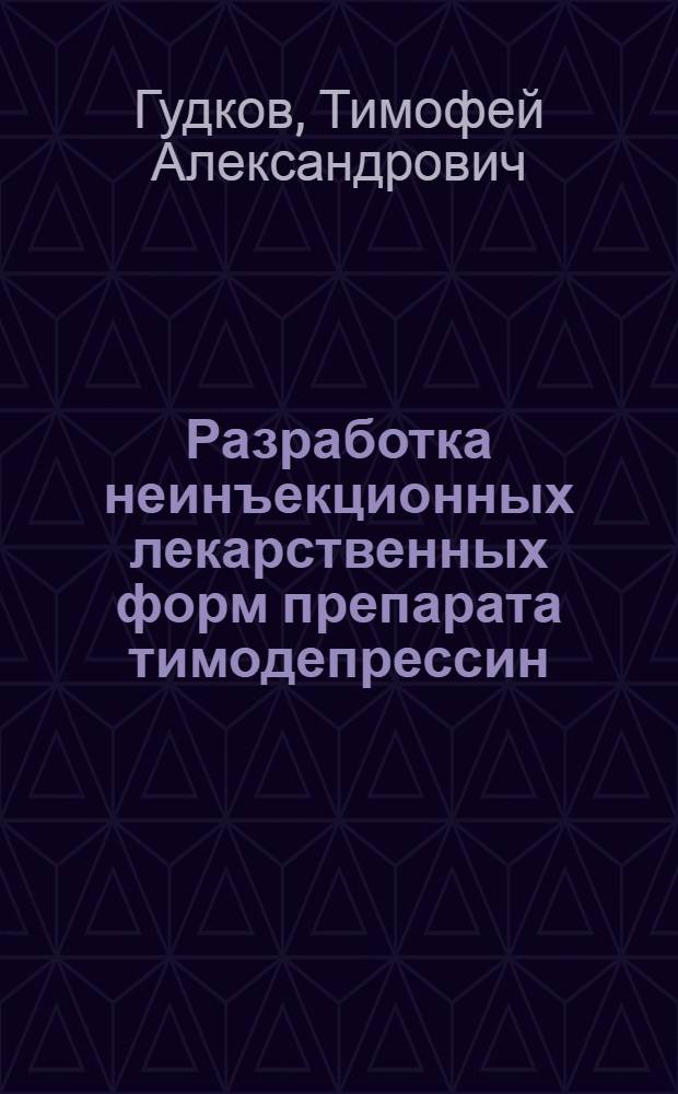 Разработка неинъекционных лекарственных форм препарата тимодепрессин : автореф. дис. на соиск. учен. степ. канд. фармацевт. наук : специальность 15.00.01 <Технология лекарств и орг. фармацевт. дела>