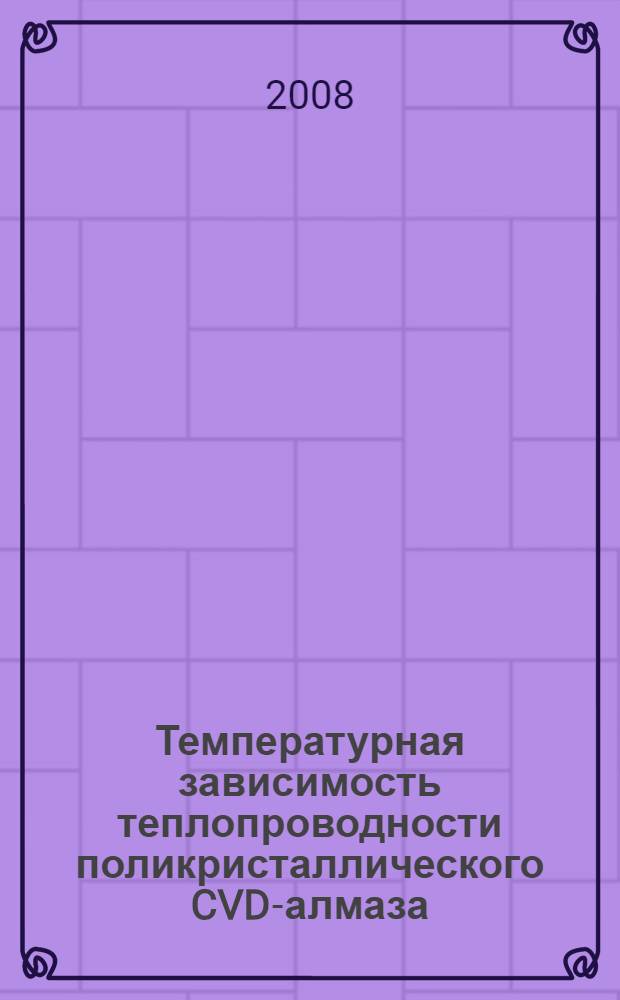Температурная зависимость теплопроводности поликристаллического CVD-алмаза: влияние высокотемпературного отжига