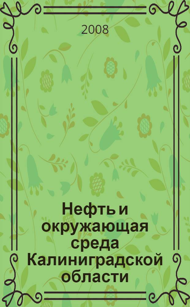 Нефть и окружающая среда Калиниградской области (Суша). Т. 1
