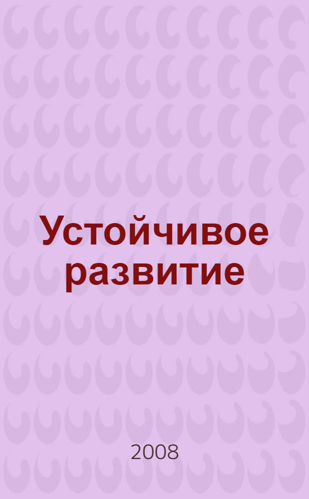 Устойчивое развитие : наука и практика