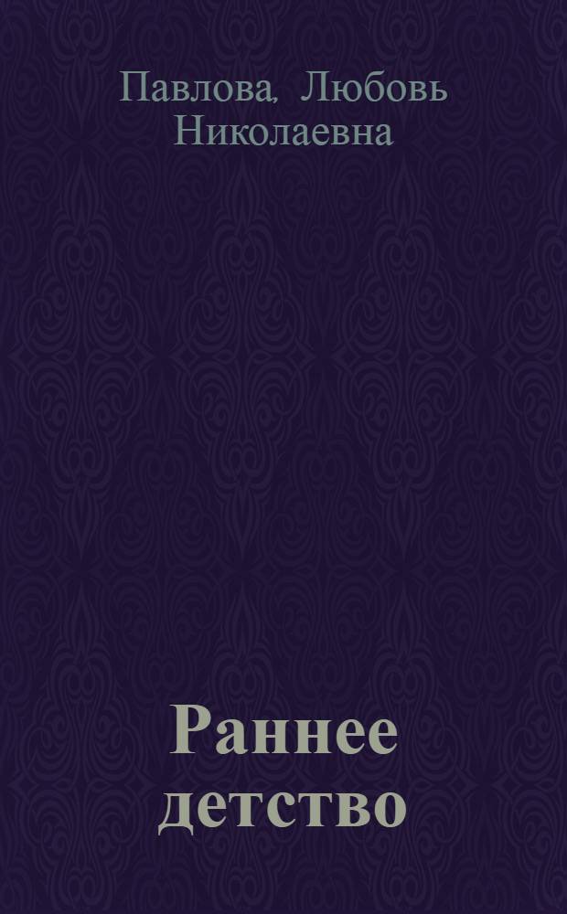 Раннее детство: развитие речи и мышления : методическое пособие