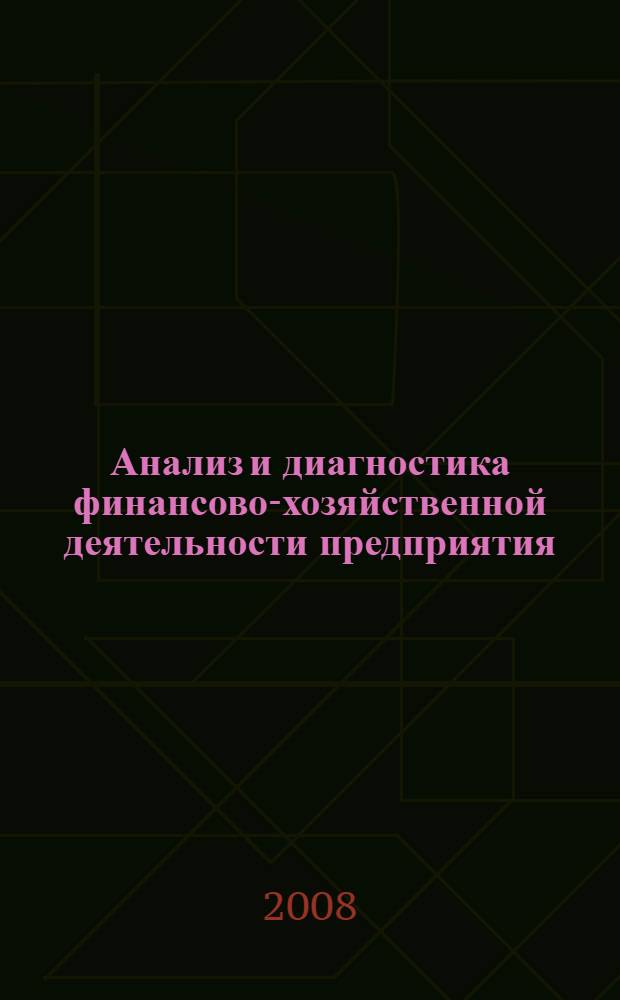 Анализ и диагностика финансово-хозяйственной деятельности предприятия : учебное пособие для студентов вузов : практикум