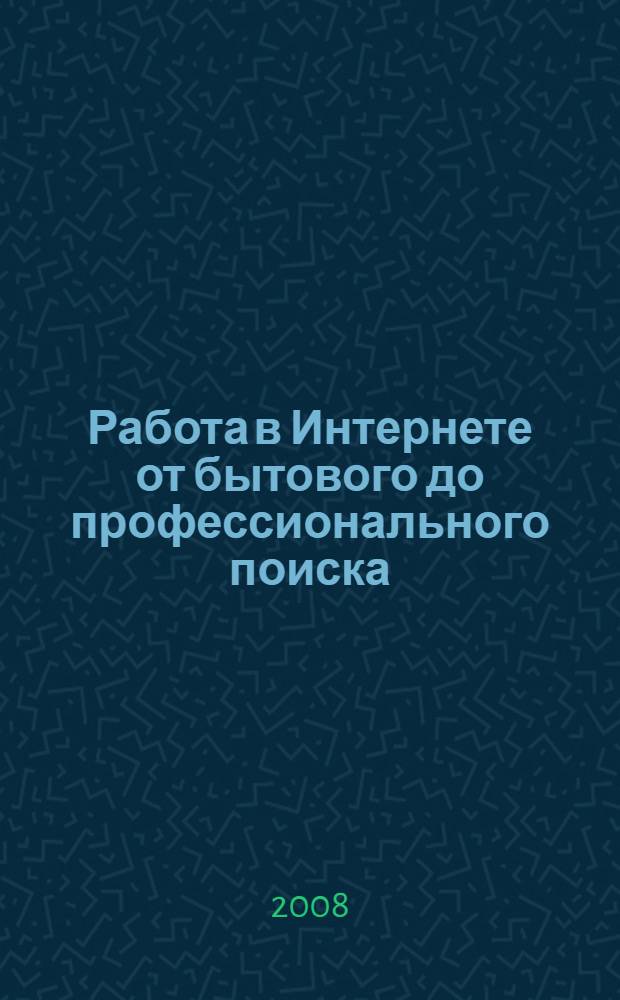 Работа в Интернете от бытового до профессионального поиска : практическое пособие с примерами и упражнениями