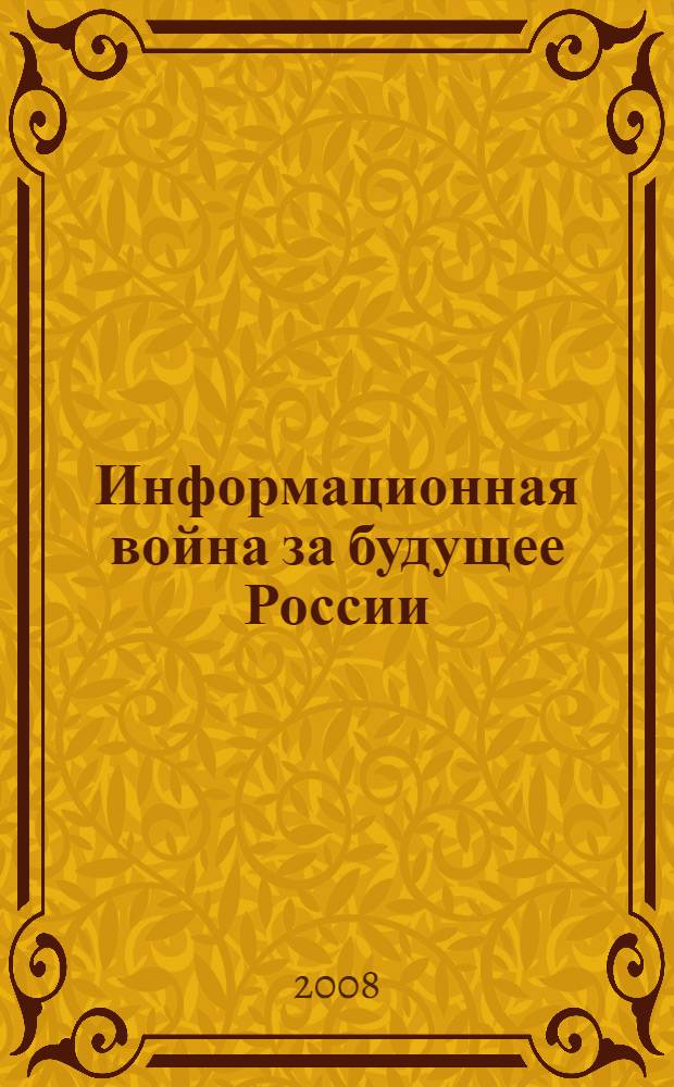 Информационная война за будущее России