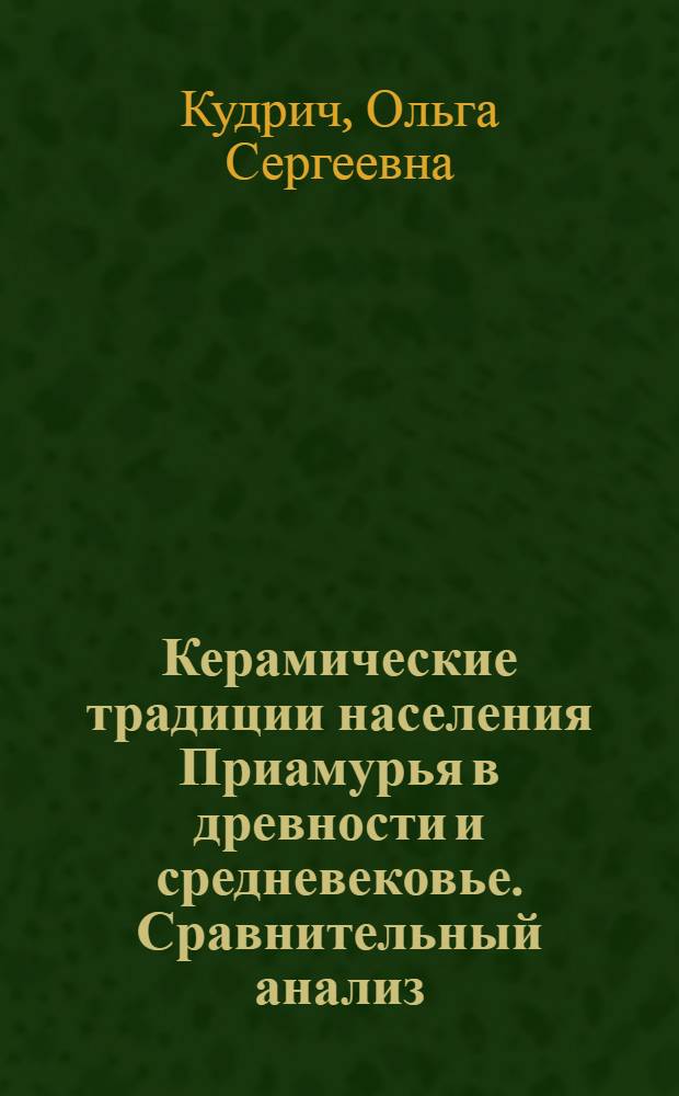 Керамические традиции населения Приамурья в древности и средневековье. Сравнительный анализ : автореф. дис. на соиск. учен. степ. канд. ист. наук : специальность 07.00.06 <Археология>