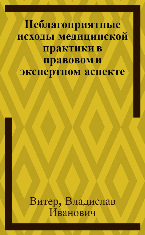 Неблагоприятные исходы медицинской практики в правовом и экспертном аспекте