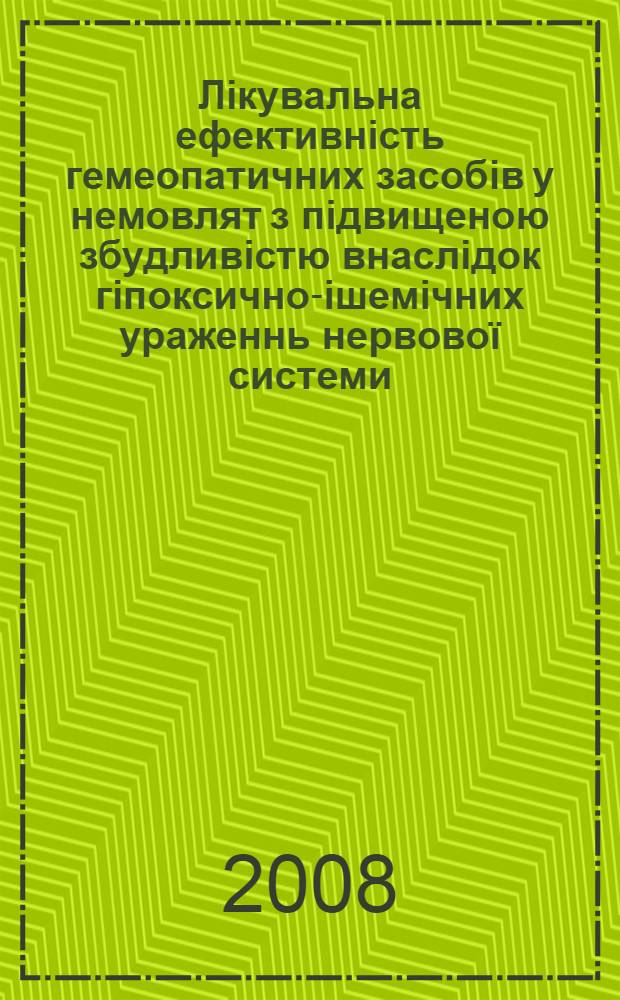 Лiкувальна ефективнiсть гемеопатичних засобiв у немовлят з пiдвищеною збудливiстю внаслiдок гiпоксично-iшемiчних ураженнь нервово&iuml; системи : автореферат диссертации на соискание ученой степени к.м.н. : специальность 04.01.28