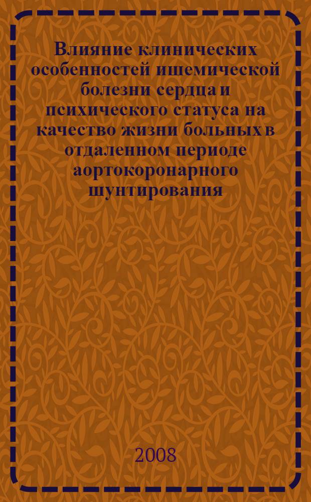 Влияние клинических особенностей ишемической болезни сердца и психического статуса на качество жизни больных в отдаленном периоде аортокоронарного шунтирования : автореф. дис. на соиск. учен. степ. канд. мед. наук : специальность 14.00.06 <Кардиология> : специальность 14.00.18 <Психиатрия>