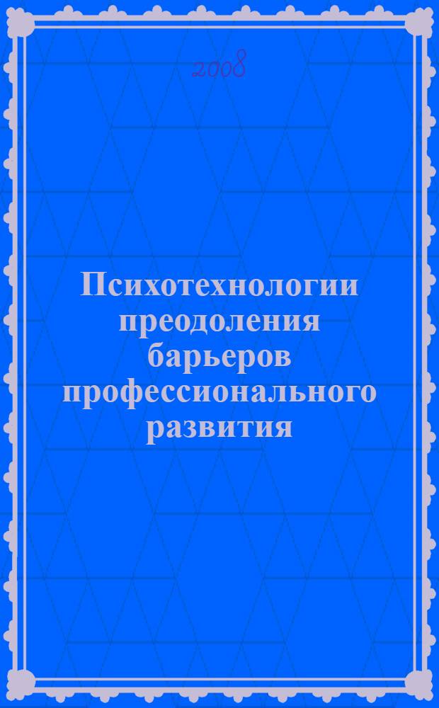 Психотехнологии преодоления барьеров профессионального развития