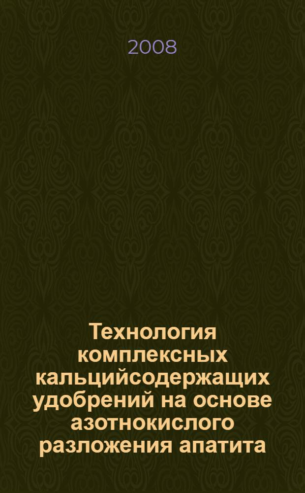 Технология комплексных кальцийсодержащих удобрений на основе азотнокислого разложения апатита : автореф. дис. на соиск. учен. степ. канд. техн. наук : специальность 05.17.01 <Технология неорган. веществ>