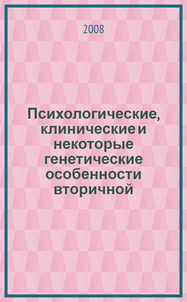 Психологические, клинические и некоторые генетические особенности вторичной (стрессорной) кардиомиопатии у машинистов железнодорожного транспорта : автореф. дис. на соиск. учен. степ. канд. мед. наук : специальность 14.00.06 <Кардиология>