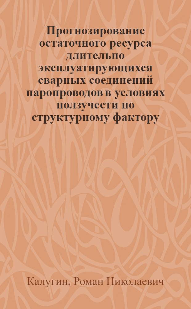 Прогнозирование остаточного ресурса длительно эксплуатирующихся сварных соединений паропроводов в условиях ползучести по структурному фактору : автореф. дис. на соиск. учен. степ. канд. техн. наук : специальность 05.14.14 <Тепловые электр. станции, их энергет. системы и агрегаты>