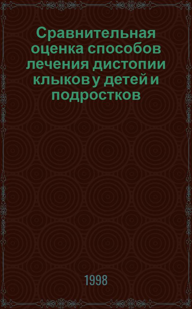 Сравнительная оценка способов лечения дистопии клыков у детей и подростков : автореферат диссертации на соискание ученой степени к.м.н. : специальность 14.00.21