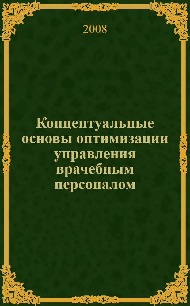 Концептуальные основы оптимизации управления врачебным персоналом : автореф. дис. на соиск. учен. степ. д-ра мед. наук : специальность 14.00.33 <Обществ. здоровье и здравоохранение>