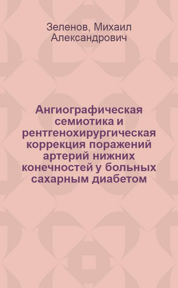 Ангиографическая семиотика и рентгенохирургическая коррекция поражений артерий нижних конечностей у больных сахарным диабетом : автореф. дис. на соиск. учен. степ. канд. мед. наук : специальность 14.00.27 : специальность 14.00.19 <Лучевая диагностика, лучевая терапия>