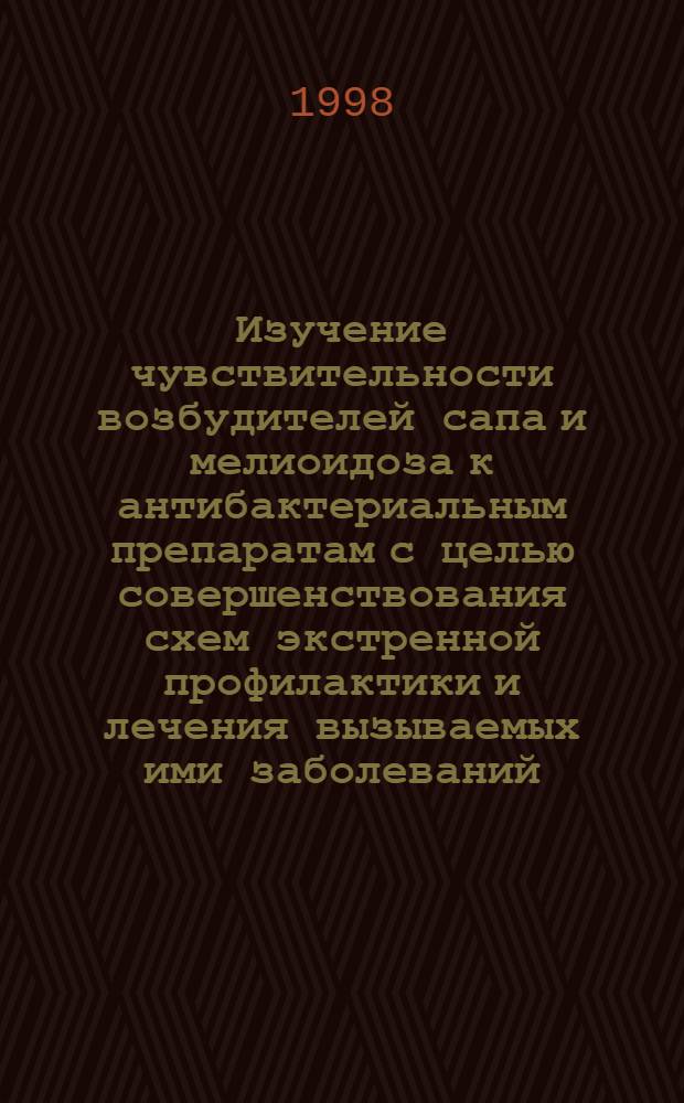 Изучение чувствительности возбудителей сапа и мелиоидоза к антибактериальным препаратам с целью совершенствования схем экстренной профилактики и лечения вызываемых ими заболеваний : автореферат диссертации на соискание ученой степени д.м.н. : специальность 03.00.07