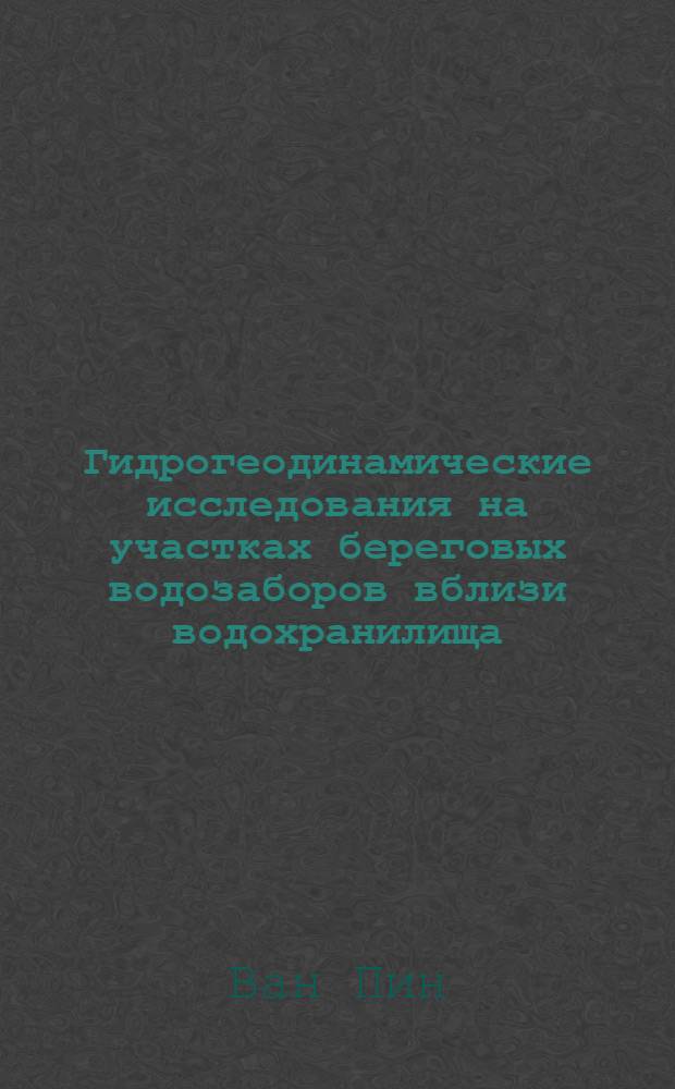 Гидрогеодинамические исследования на участках береговых водозаборов вблизи водохранилища : автореф. дис. на соиск. учен. степ. канд. геол.-минерал. наук : специальность 25.00.07 <Гидрогеология>