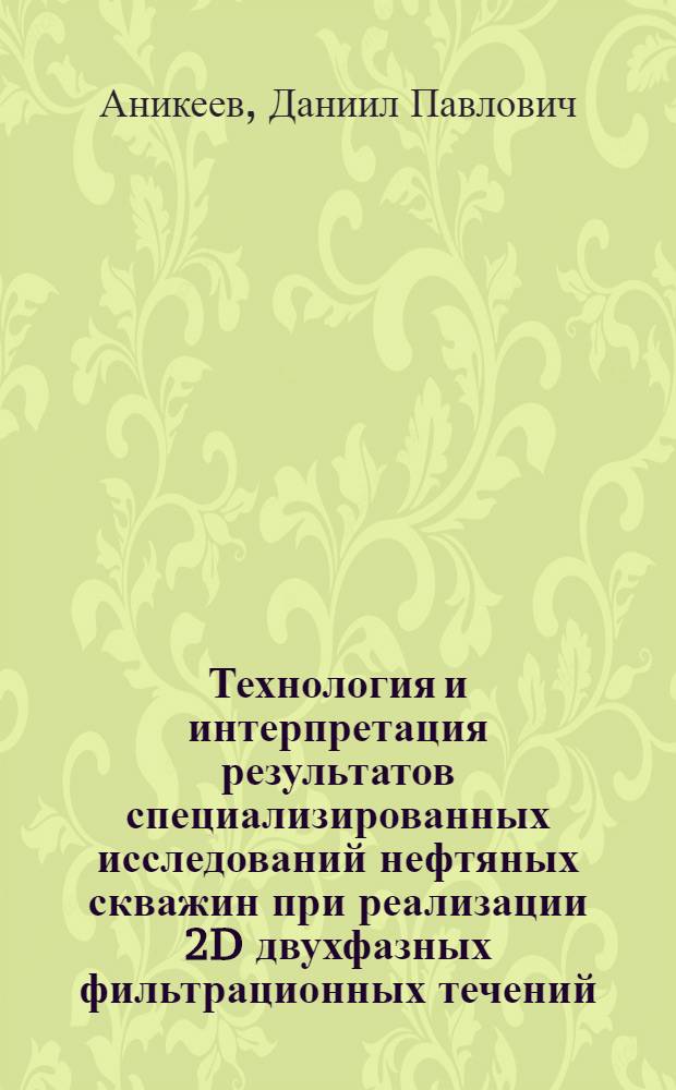Технология и интерпретация результатов специализированных исследований нефтяных скважин при реализации 2D двухфазных фильтрационных течений : автореф. дис. на соиск. учен. степ. канд. техн. наук : специальность 25.00.17 <Разраб. и эксплуатация нефтяных и газовых месторождений>