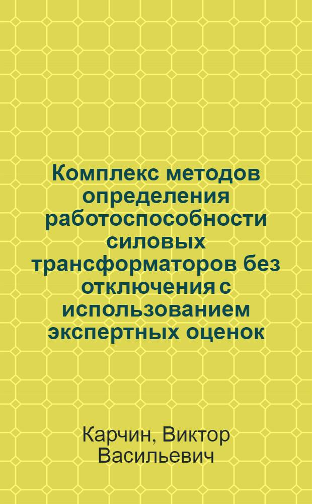 Комплекс методов определения работоспособности силовых трансформаторов без отключения с использованием экспертных оценок : автореф. дис. на соиск. учен. степ. канд. техн. наук : специальность 05.09.03 <Электротехн. комплексы и системы>