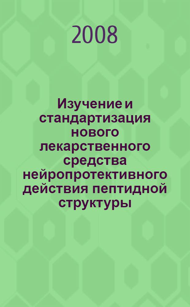 Изучение и стандартизация нового лекарственного средства нейропротективного действия пептидной структуры : автореф. дис. на соиск. учен. степ. канд. фармацевт. наук : специальность 15.00.02 <Фармацевт. химия, фармакогнозия>