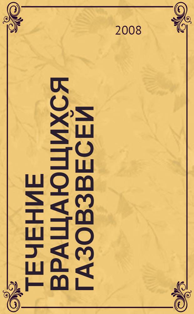 Течение вращающихся газовзвесей : автореф. дис. на соиск. учен. степ. канд. физ.-мат. наук : специальность 01.02.05 <Механика жидкости, газа и плазмы>